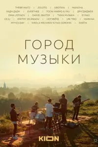 Город музыки русский сериал